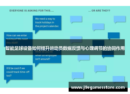 智能足球设备如何提升运动员数据反馈与心理调节的协同作用