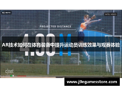 AR技术如何在体育装备中提升运动员训练效果与观赛体验