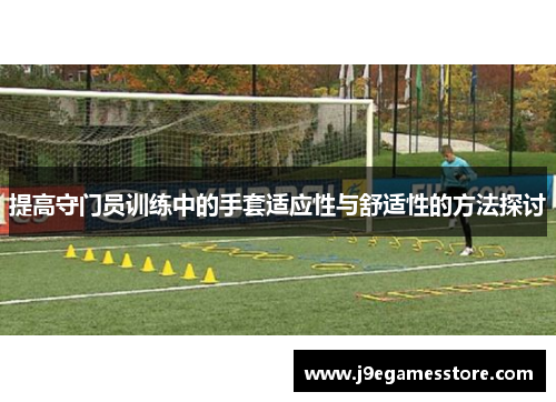 提高守门员训练中的手套适应性与舒适性的方法探讨