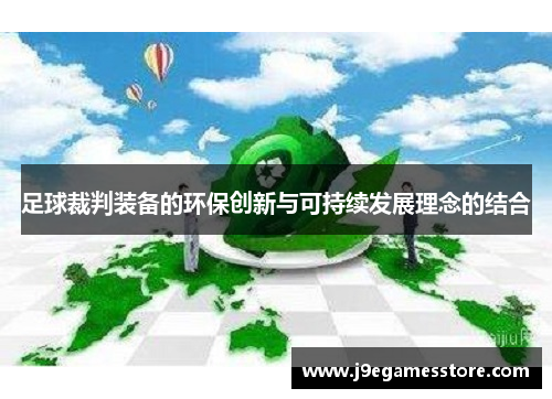 足球裁判装备的环保创新与可持续发展理念的结合