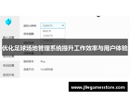 优化足球场地管理系统提升工作效率与用户体验