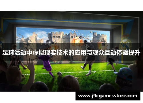 足球活动中虚拟现实技术的应用与观众互动体验提升