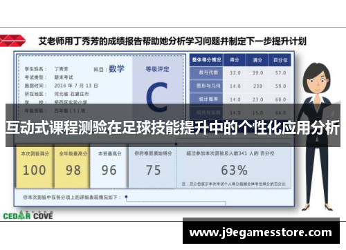 互动式课程测验在足球技能提升中的个性化应用分析