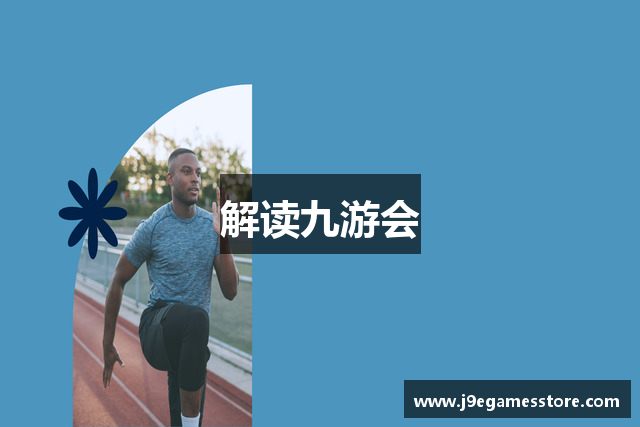 解读九游会